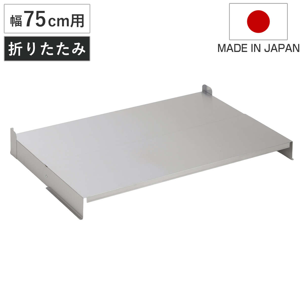 コンロカバー 折りたたみ式コンロカバー 幅75cm 日本製 （ レンジカバー ガスコンロカバー ガスレンジカバー IHカバー 猫 コンロ ステンレス ネコ 飛び乗り いたずら防止 油ハネガード 目隠し 作業台 ステンレスカバー 折りたたみ ）｜リビングート　店