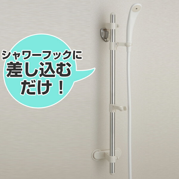楽天市場 在庫限り 入荷なし スライドシャワーハンガー ｗハンガータイプ ステンレス バス収納 シャンプーラック バス用品 浴室収納 お風呂収納 バスグッズ お風呂 バスラック スライド式 リビングート 楽天市場店