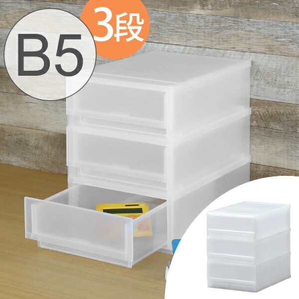 楽天市場 レターケース B5 幅24 奥行36 高さ33cm 3段 収納ケース 引き出し B5サイズ 書類ケース 書類 収納 プラスチック 収納ボックス 卓上収納 レターラック 書類整理 完成品 日本製 リビングート 楽天市場店