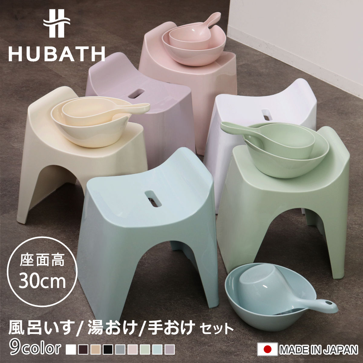 楽天市場】風呂椅子 30cm 湯桶 2点セット ヒューバス バススツール