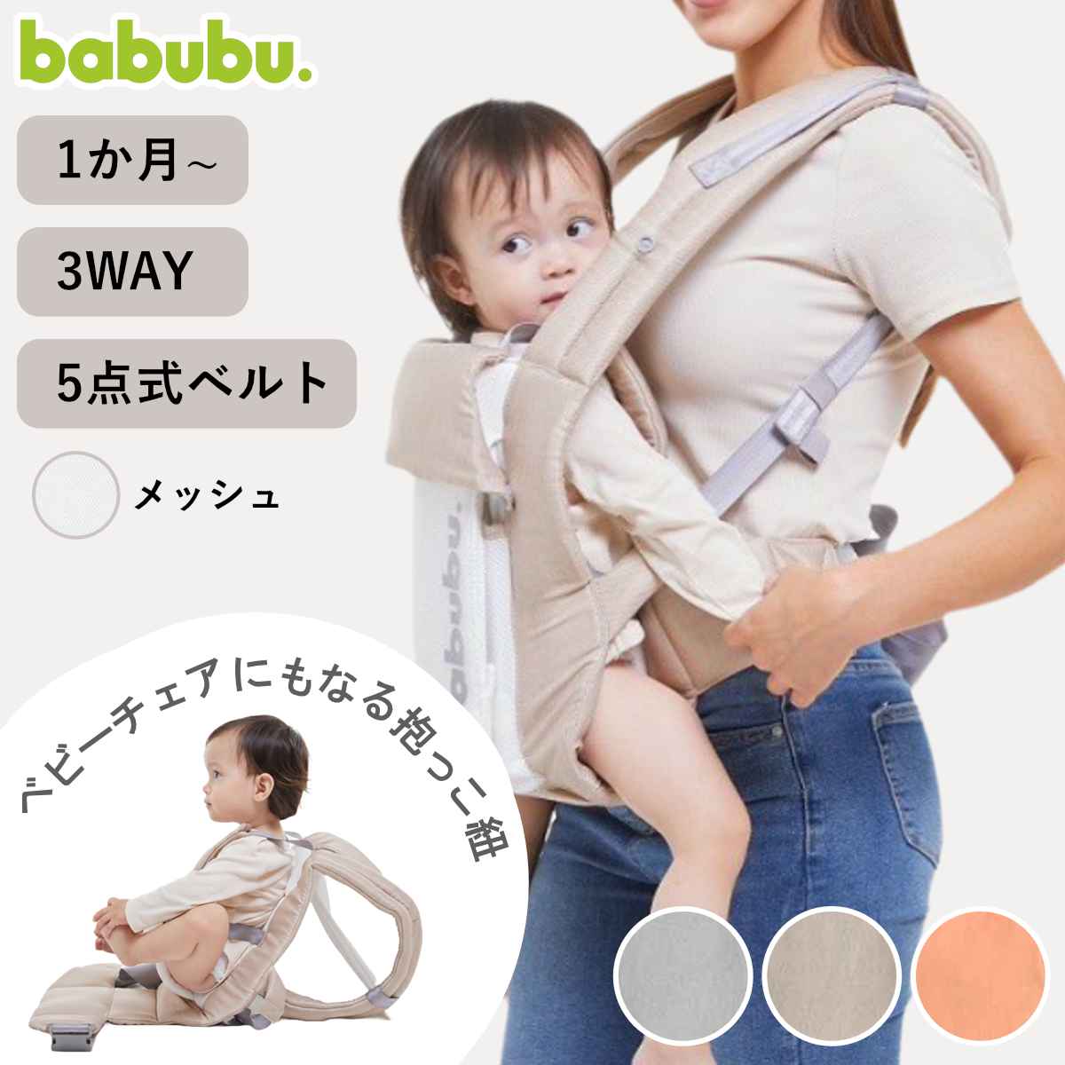 抱っこ紐 3way シッティングキャリア メッシュ babubu. （ 日本製 抱っこひも おんぶ紐 おんぶ 抱っこ ベビーチェア ベビーキャリア 赤ちゃん ベビー 自立式 座れる イス 持ち運び おでかけ おでかけグッズ 男の子 女の子 パパ ママ ）｜リビングート　店