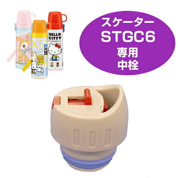 楽天市場】パッキンセット 子供用水筒 部品 SDC6・SDC6N用 スケーター