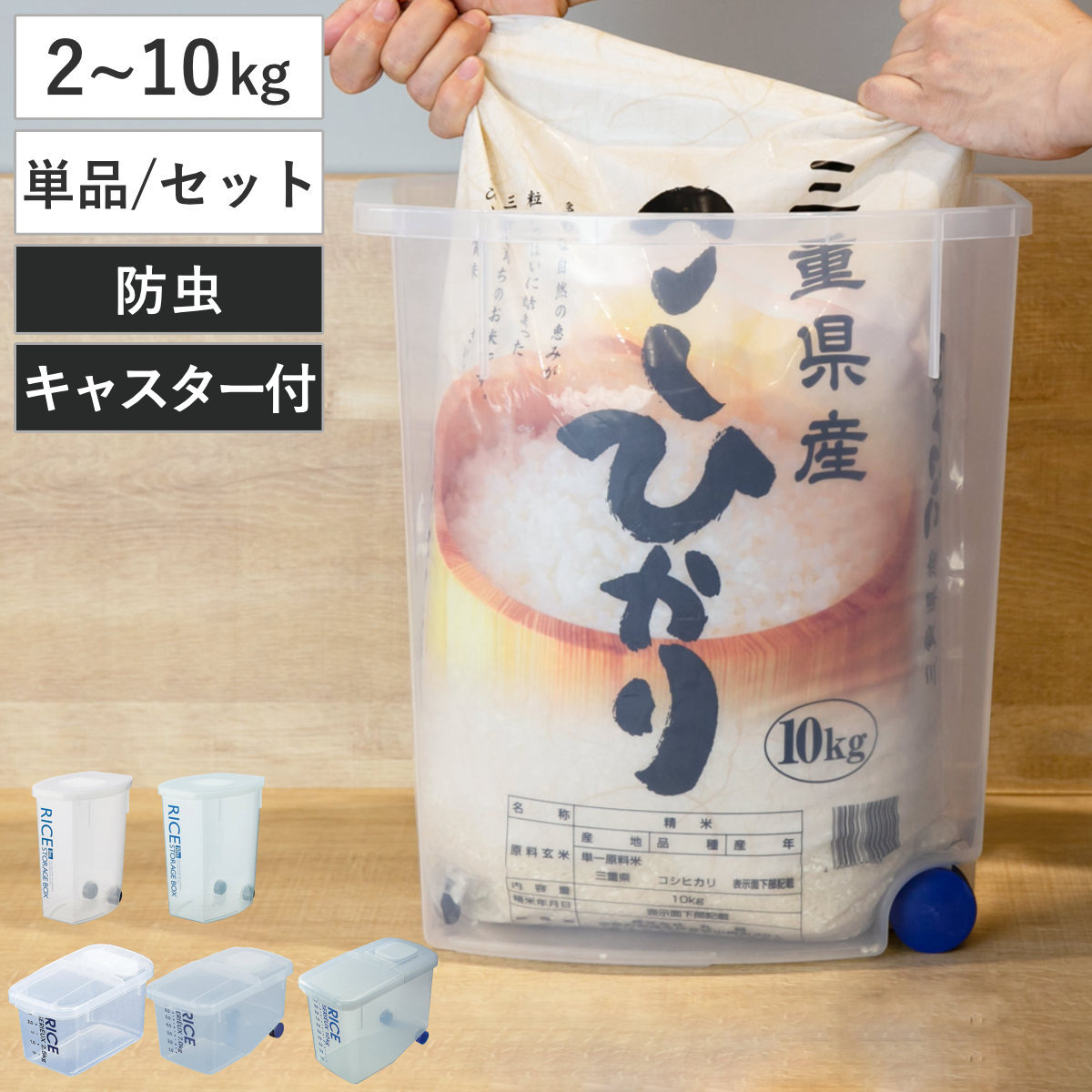 米びつ 防虫米びつ 袋のまんま防虫米びつ （ 2kg 5kg 10kg 袋のまんま 防虫 単品～2個セット 計量カップ付き キャスター付き 日本製 無洗米対応 コンパクト プラスチック 米櫃 こめびつ おすすめ 米 お米 保存 保管 ）
