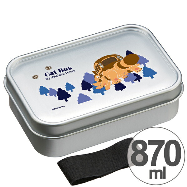 楽天市場 在庫限り 入荷なし お弁当箱 アルミ製 となりのトトロ ネコバス 870ml キャラクター アルミ弁当箱 ランチボックス パッキン付き ランチベルト付き アルミ 1段 仕切り付き トトロ ジブリ リビングート 楽天市場店