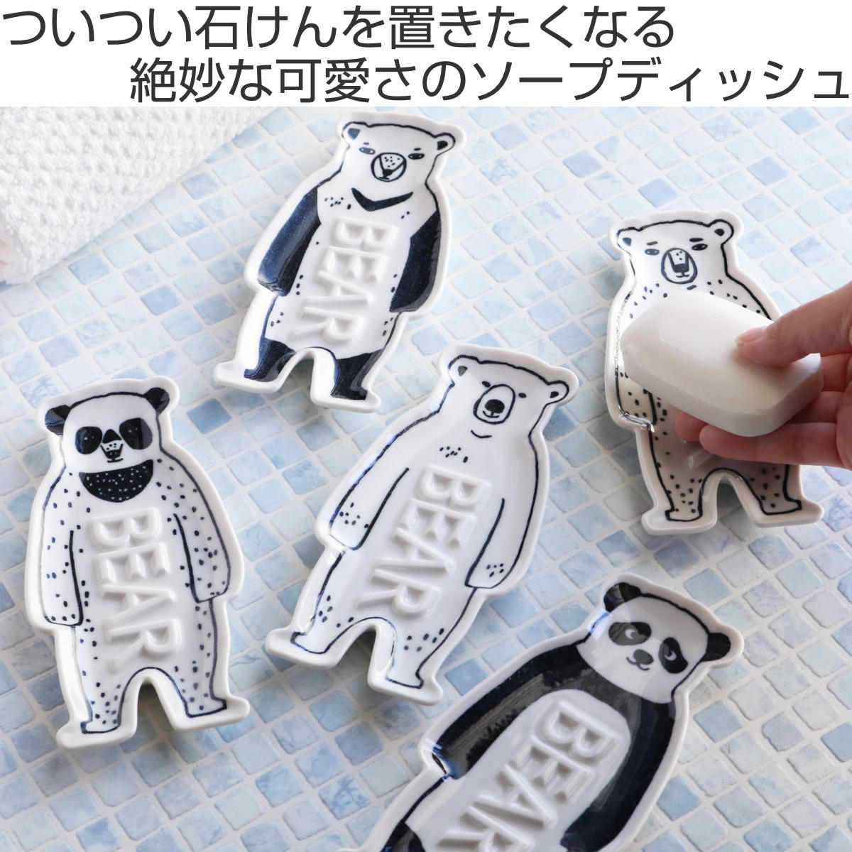 楽天市場 石けん皿 Bear ソープディッシュ ソープトレイ 石鹸置き 石鹸トレイ 日本製 石鹸皿 ソープトレー 石けんトレー くま ソープ せっけん 洗面所 洗面収納 バス収納 陶器 皿 置き型 クマ パンダ リビングート 楽天市場店