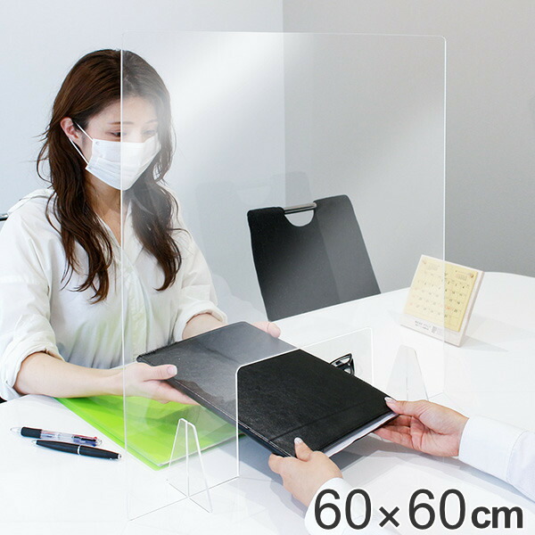 パーテーション アクリルパーテーション 透明 窓付きタイプ 幅60×高さ60cm （ 送料無料 窓付タイプ 自立式 クリア アクリル パネル クリアパネル 窓付 日本製 ）