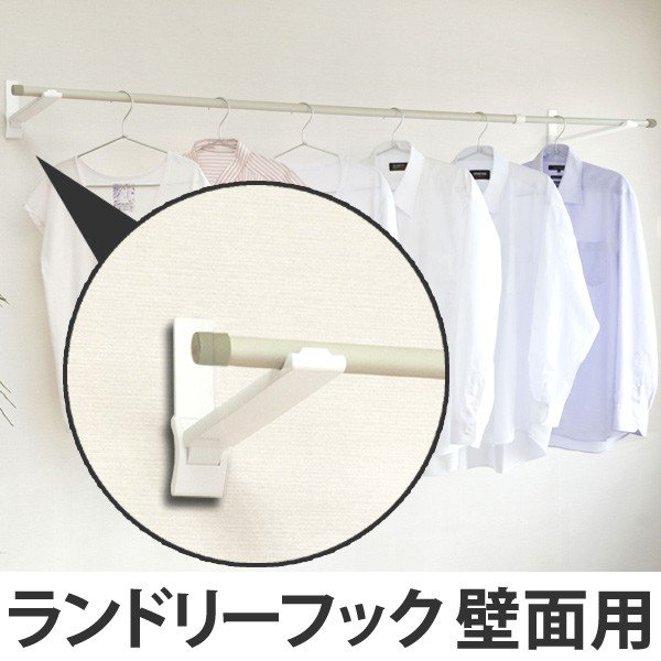 室内物干し ランドリーフック 壁面用タイプ （ 送料無料 部屋干し 壁 室内物干し 室内物干 室内 物干し 洗濯 洗濯物干し 洗濯用品 省スペース ）
