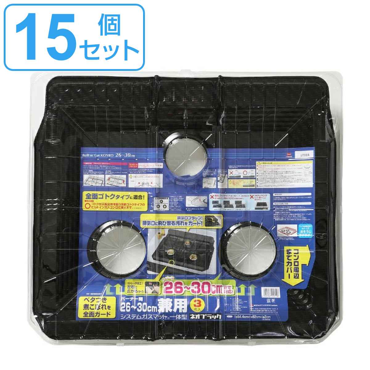 ガスマット バーナー間26～30cm 兼用 システムガスマット 一体型 ネオブラック 3枚入 15個セット （ 日本製 ガスコンロ ガス マット 汚れ 防止 シート カバー ガスコンロマット コンロカバー レンジカバー 角丸兼用 汚れ防止 ）