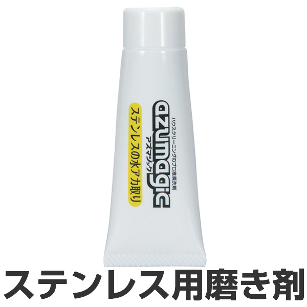 楽天市場 アズマジック ステンレス用磨き剤 ステンレス用洗剤 キッチン シンク 掃除 掃除用具 研磨剤 リビングート 楽天市場店