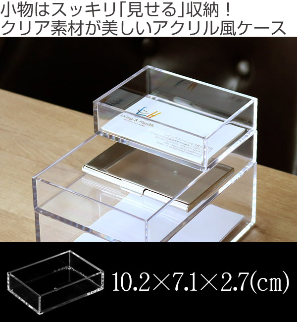 楽天市場 クリアケース 小物ケース 約 幅11 奥行8 高さ3cm 透明 収納 デスコシリーズ 小物収納 小物入れ 収納ケース 名刺入れ 小箱 プラスチック クリア 小物 アクセサリー コレクション ケース 卓上収納 仕分け 整理整頓 日本製 リビングート 楽天市場店