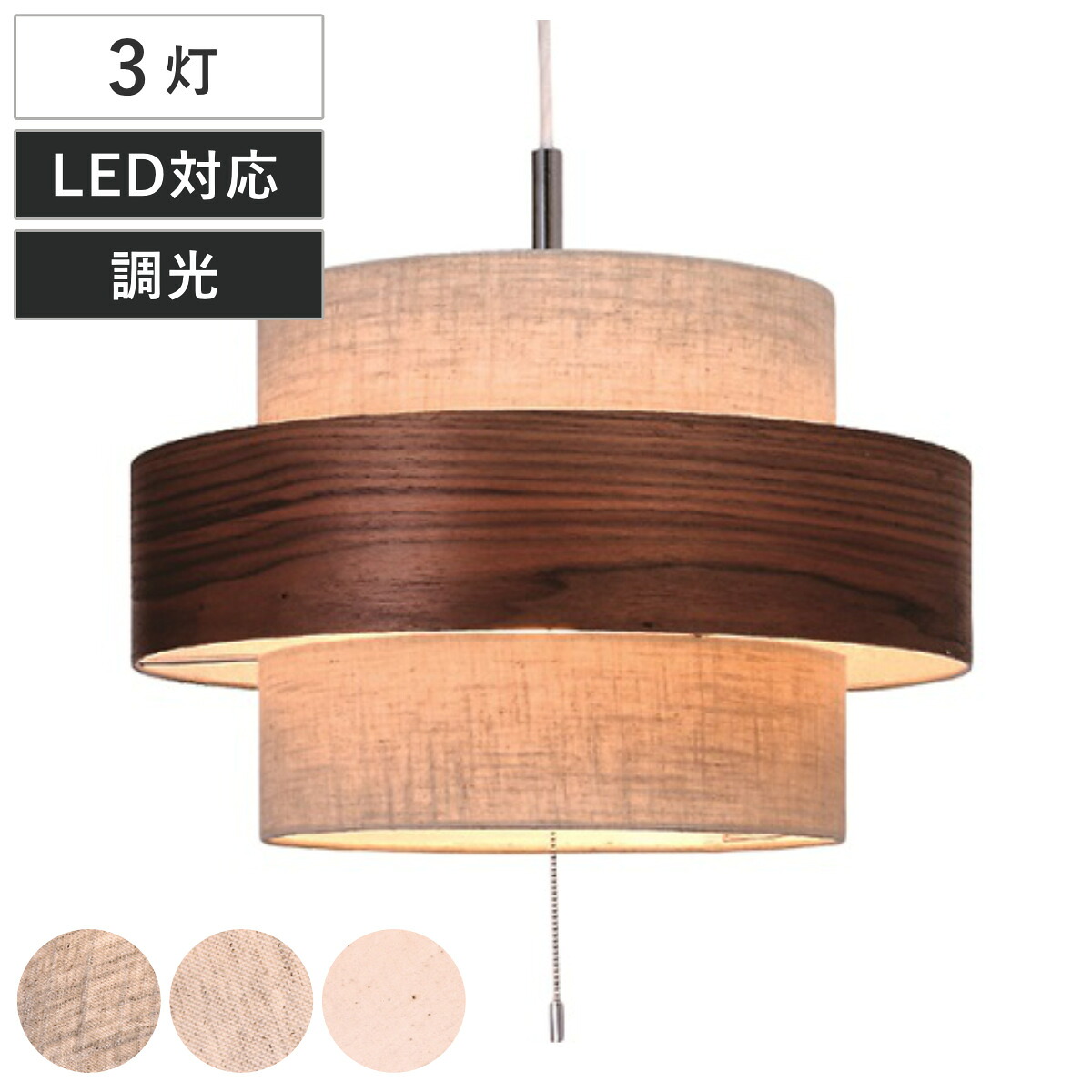 ペンダントライト 3灯 LED対応 Twin-Disc （ 照明 LED 洋室 和室 寝室 ダイニング 紐付き 引き紐 吊り下げ E26 北欧風 カジュアル 上品 照明器具 ライト おしゃれ インテリア リビング 3灯式 シンプル ウッド ファブリック ）