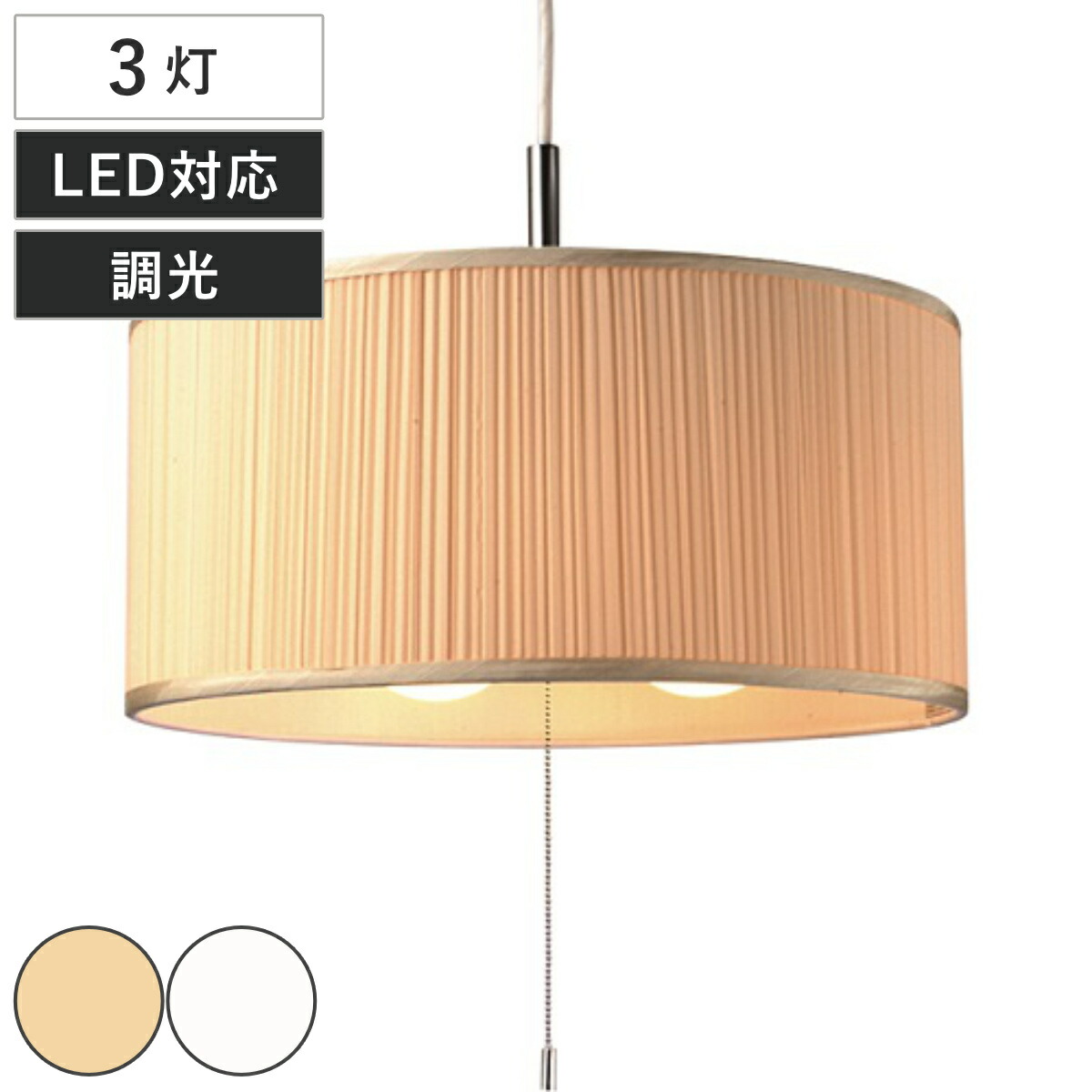 ペンダントライト 3灯 Pleat プリーツ 日本製 （ 照明 LED 洋室 寝室 ダイニング 紐付き 引き紐 吊り下げ E26 ガーリー シャービック 上品 照明器具 ライト おしゃれ インテリア リビング 3灯式 シンプル ）
