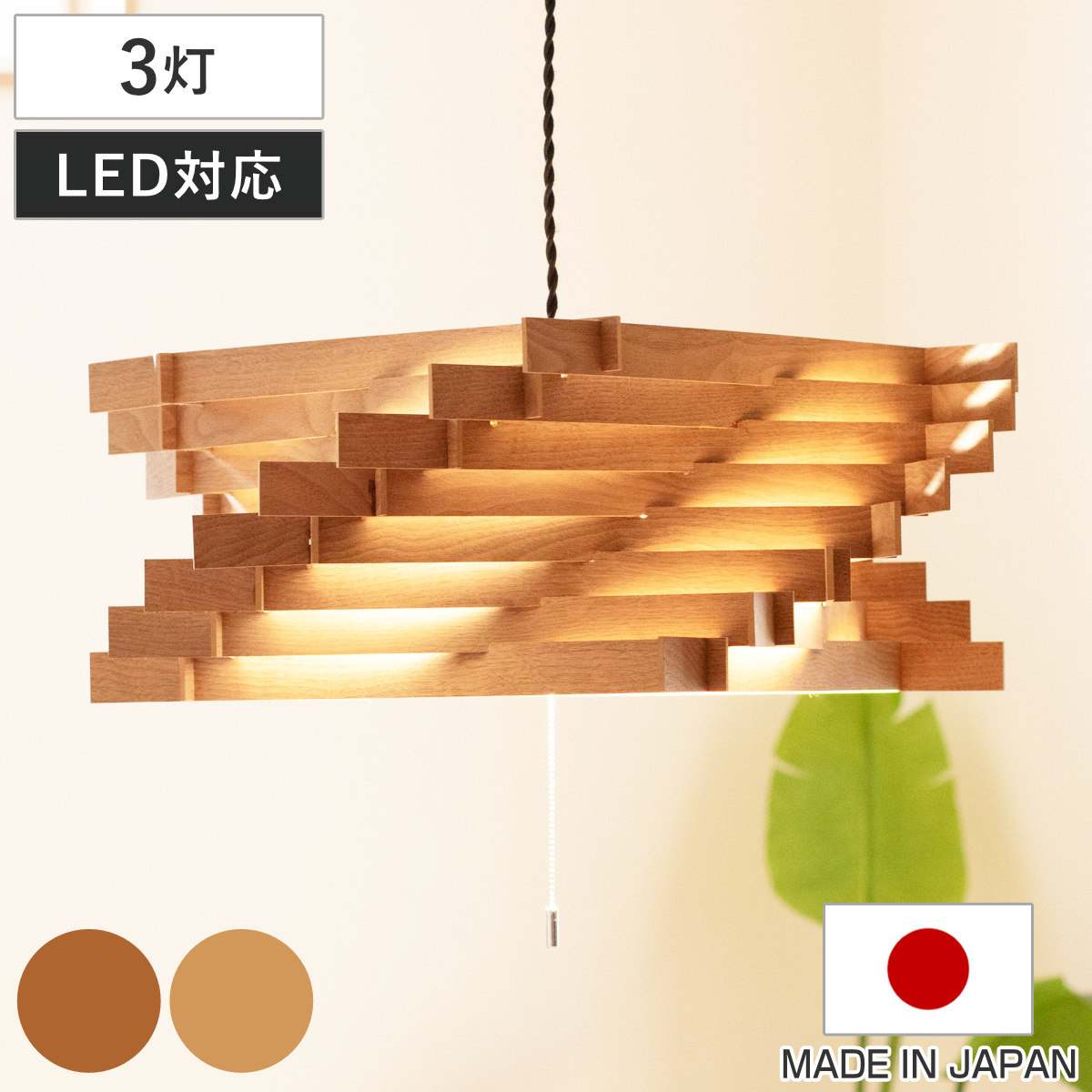 ペンダントライト 3灯 トルネード L 木製 日本製 （ 照明 LED 洋室 和室 寝室 ダイニング 紐付き 引き紐 吊り下げ E26 北欧風 カジュアル 上品 照明器具 ライト おしゃれ インテリア リビング 3灯式 ウッド トルネード型 ）
