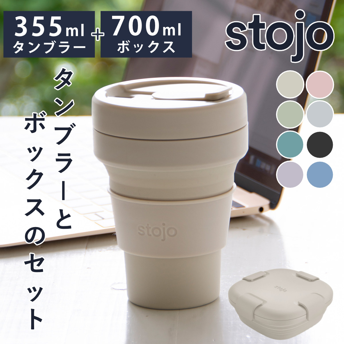 【正規販売店】タンブラー 弁当箱 セット stojo POCKETCUP BOX 折りたたみ （ ストージョ コップ お弁当箱 水筒 シリコン 食洗機対応 レンジ対応 カップ ランチグッズ 持ち運び マイタンブラー 折り畳み おしゃれ ）
