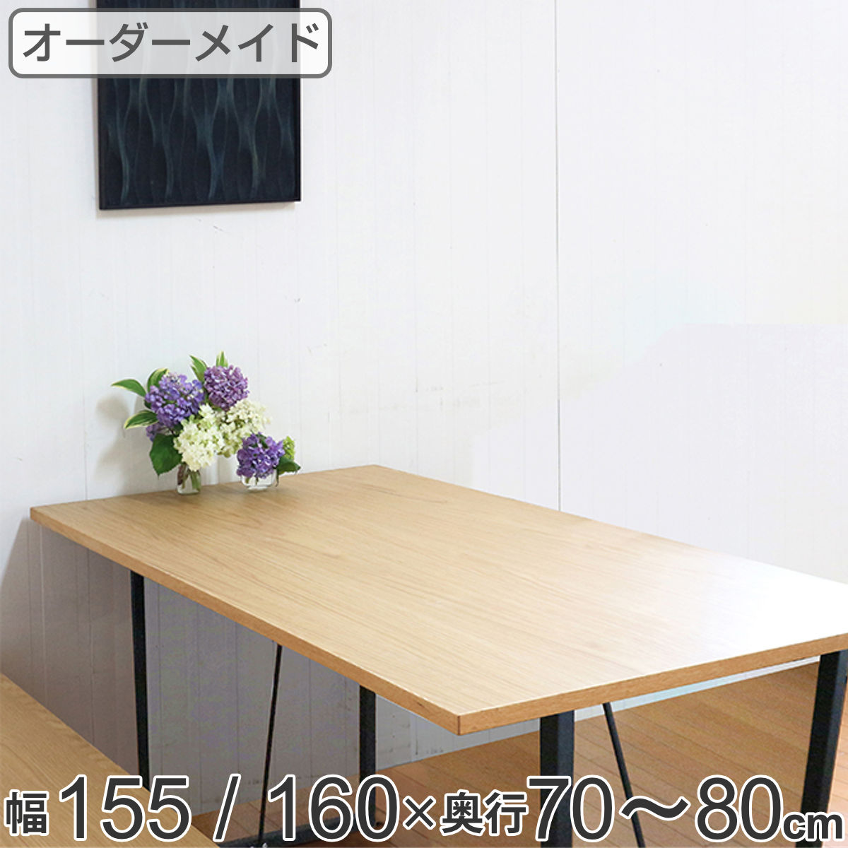 オーダー ダイニングテーブル 日本製 オーク無垢 幅155～160・奥行70～80cm （ 開梱設置 送料無料 オーダーテーブル サイズオーダー 食卓テーブル 無垢材 一枚板 オーダー家具 天然木 国内生産 アイアン脚 オーク おしゃれ ）