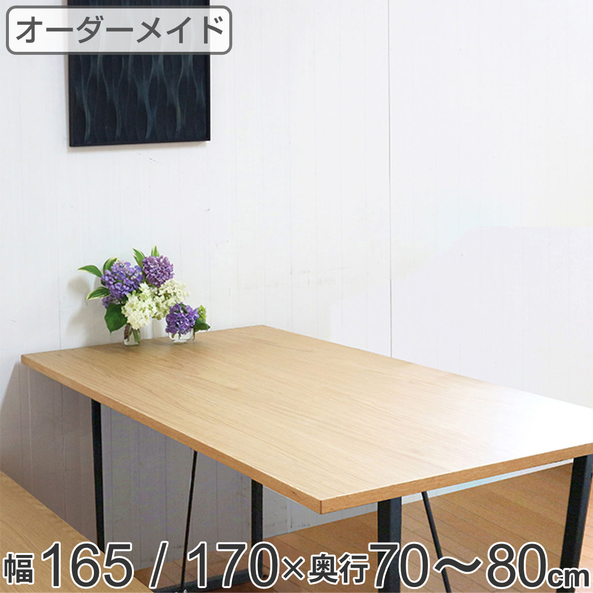 オーダー ダイニングテーブル 日本製 オーク無垢 幅165～170・奥行70～80cm （ 開梱設置 送料無料 オーダーテーブル サイズオーダー 食卓テーブル 無垢材 一枚板 オーダー家具 天然木 国内生産 アイアン脚 オーク おしゃれ ）