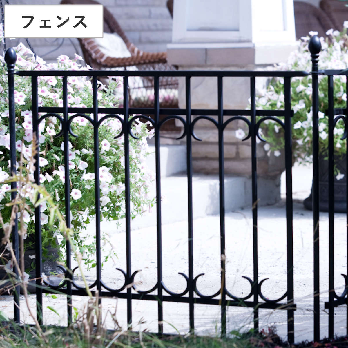 フェンス パークアベニュー フェンス基本セット （ ガーデンフェンス スチール ガーデンゲート 柵 園芸 エクステリア 雑貨 花壇 庭 ベランダ バルコニー ガーデニング アイアンガーデンフェンス ）
