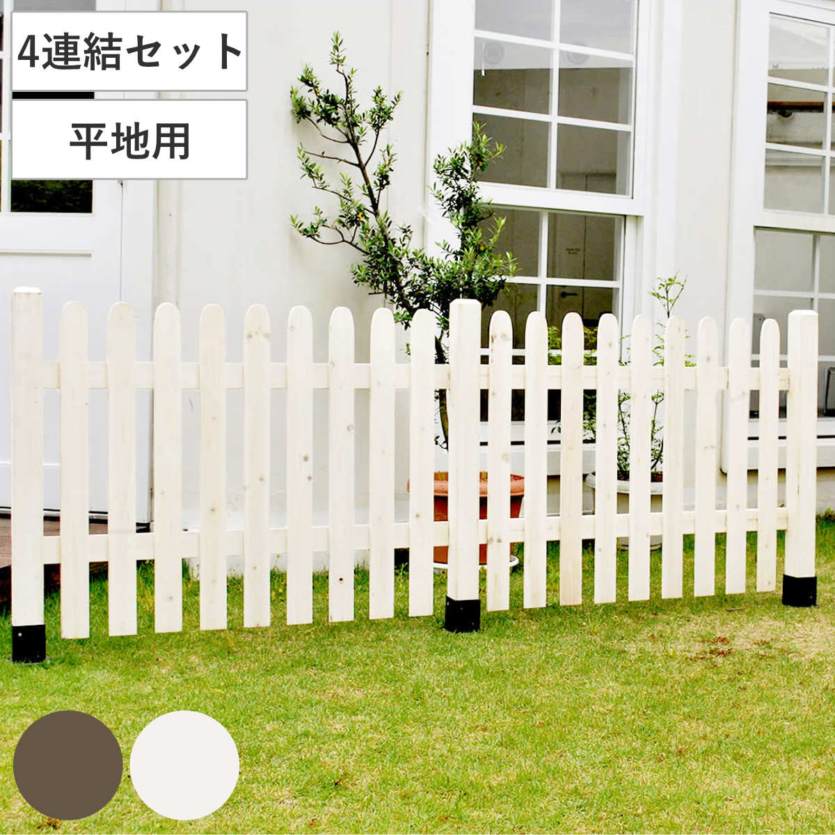 フェンス ピケットフェンス ストレート 平地 4連結セット （ ガーデンフェンス 木製フェンス ガーデニング雑貨 木製 おしゃれ ガーデニング ウッドフェンス 天然木 仕切り 庭 柵 ガーデングッズ 目隠し 侵入防止 ）