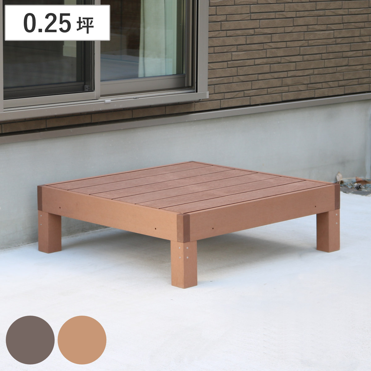 人工木ウッドデッキ ecofeel エコフィール 1台 0.25坪 ( ガーデンデッキ 人工木デッキ 人工木 DIY 縁台 ぬれ縁 90×90cm 単品 掃き出し窓 連結 人工木材 バルコニー ステップ 庭 エクステリア 外構 組立て簡単 組合せ )