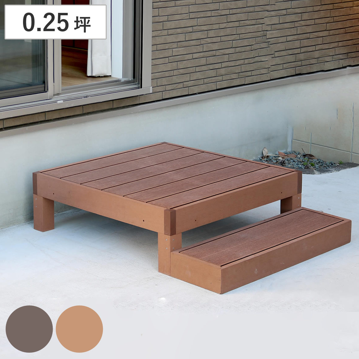 人工木ウッドデッキ ecofeel エコフィール 1台 ステップセット 0.25坪 （ ガーデンデッキ 人工木デッキ 人工木 DIY 縁台 ぬれ縁 90×90cm セット 掃き出し窓 連結 人工木材 バルコニー 庭 エクステリア 外構 簡単 ）