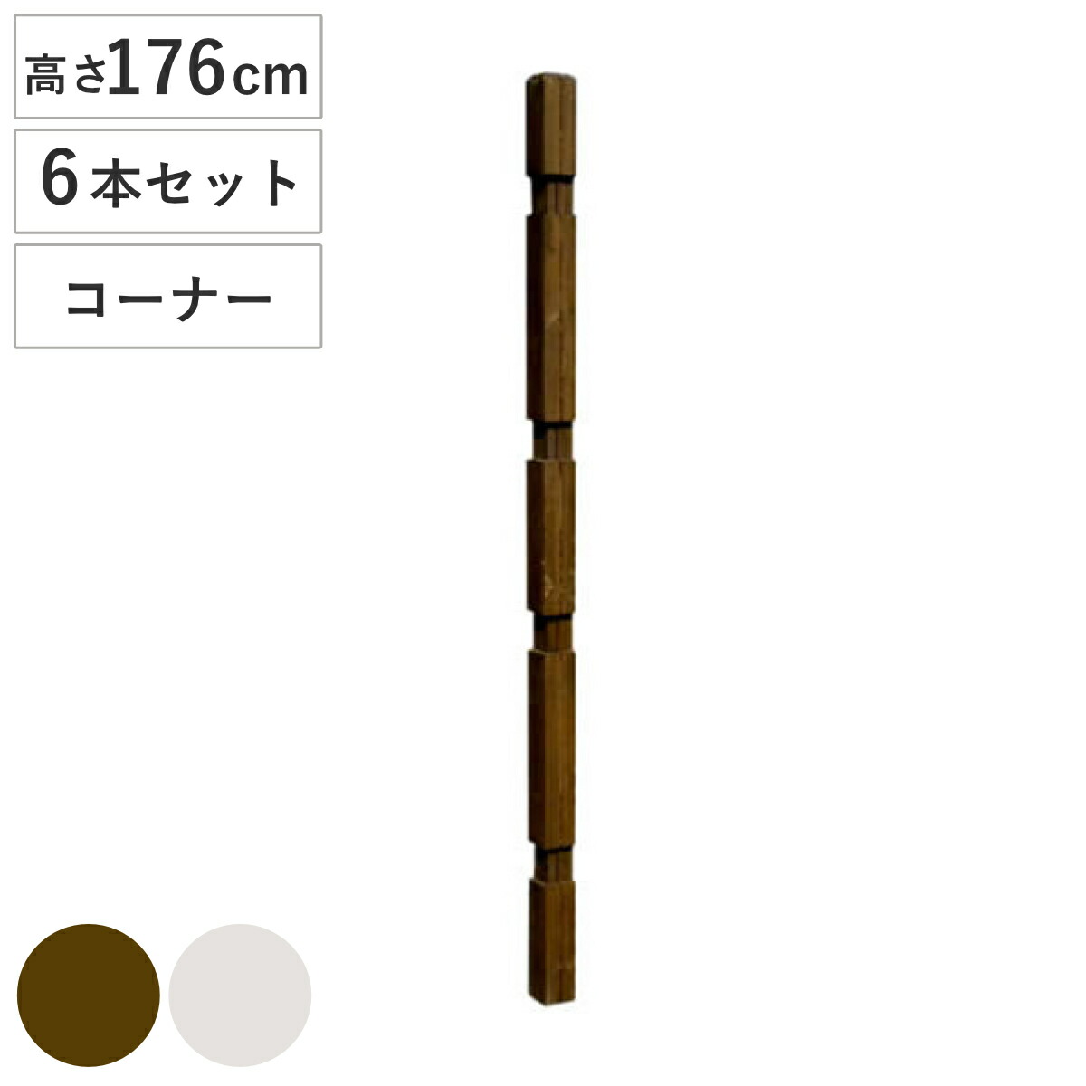 ポール ウッドフェンス用ポール 1760 ハイタイプ コーナー 部品販売 6本セット （ 連結専用 支柱 フェンス 部品 フェンス用 ガーデニング雑貨 木製 ガーデニング 天然木 仕切り 庭 柵 ガーデングッズ 目隠し 侵入防止 ）｜リビングート　店