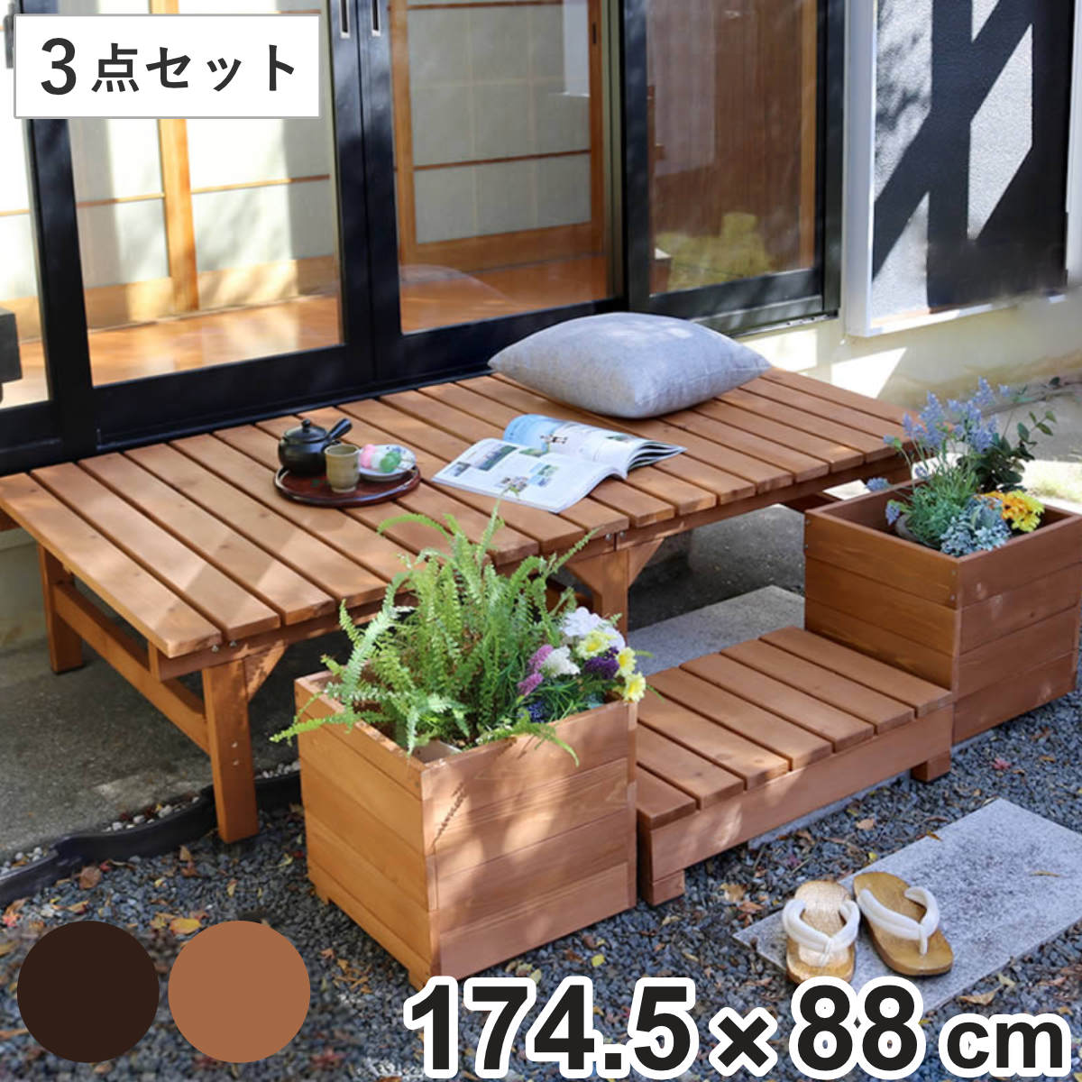 ユニット縁台ベンチ hiyori プランターセット 幅174.5 奥行88 ( ベンチ ガーデンデッキ プランター 木製 屋外 ウッドデッキ ウッドベンチ 縁台 天然木 杉 庭 バルコニー 庭先 ウッドチェア 踏み台 掃き出し窓 デッキ おしゃれ )