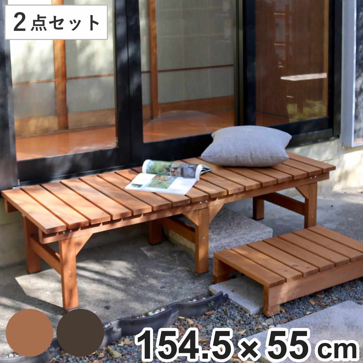 縁台ベンチ hiyori ステップセット 幅154.5×奥行55cm （ ベンチ ガーデンデッキ 木製 屋外 ウッドデッキ ウッドベンチ 庭 バルコニー 縁台 天然木 杉 庭先 ウッドチェア 踏み台 掃き出し窓 連結 ウッド デッキ おしゃれ ）