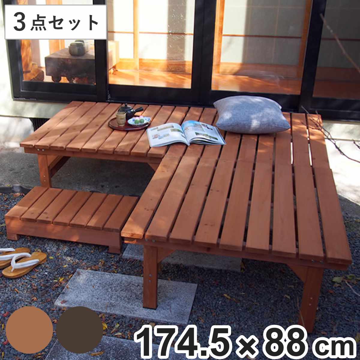 ユニット縁台ベンチ hiyori 連結3点セット 幅174.5×奥行88cm （ ガーデンデッキ ベンチ 木製 屋外 ウッドデッキ ウッドベンチ 庭 バルコニー 縁台 天然木 杉 庭先 ぬれ縁 踏み台 掃き出し窓 連結 ウッド デッキ おしゃれ ）