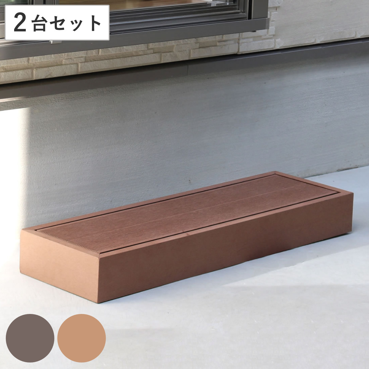 ステップ 人工木ウッドデッキ ecofeel エコフィール 2台セット （ ガーデンデッキ 人工木デッキ 樹脂 DIY パーツ ウッドパネル 踏み台 掃き出し窓 連結 人工木材 バルコニー 庭 外構 組立て簡単 組合せパーツ 縁台 ）
