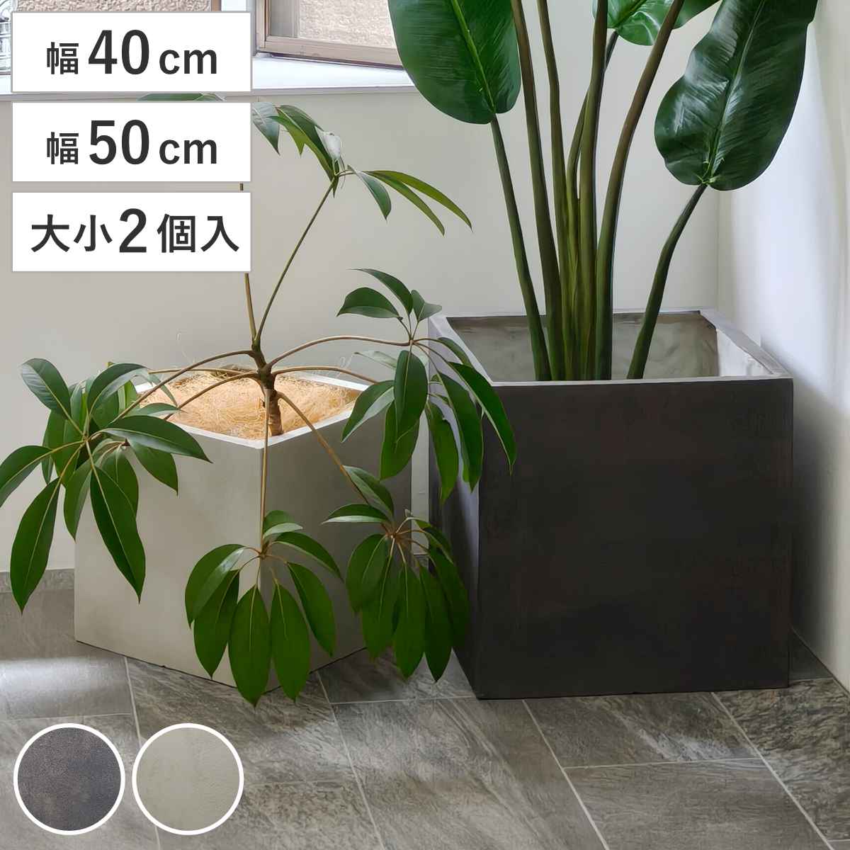 プランター グリッテ 石調FRPプランター 幅40cm 幅50cm 角型 大小2個セット （ プランターカバー スクエア 植木鉢 鉢 底穴 屋外 外 家庭菜園 寄せ植え ポット 鉢カバー 鉢植え 屋内 丸型 円型 大型プランター 水抜き穴 ）