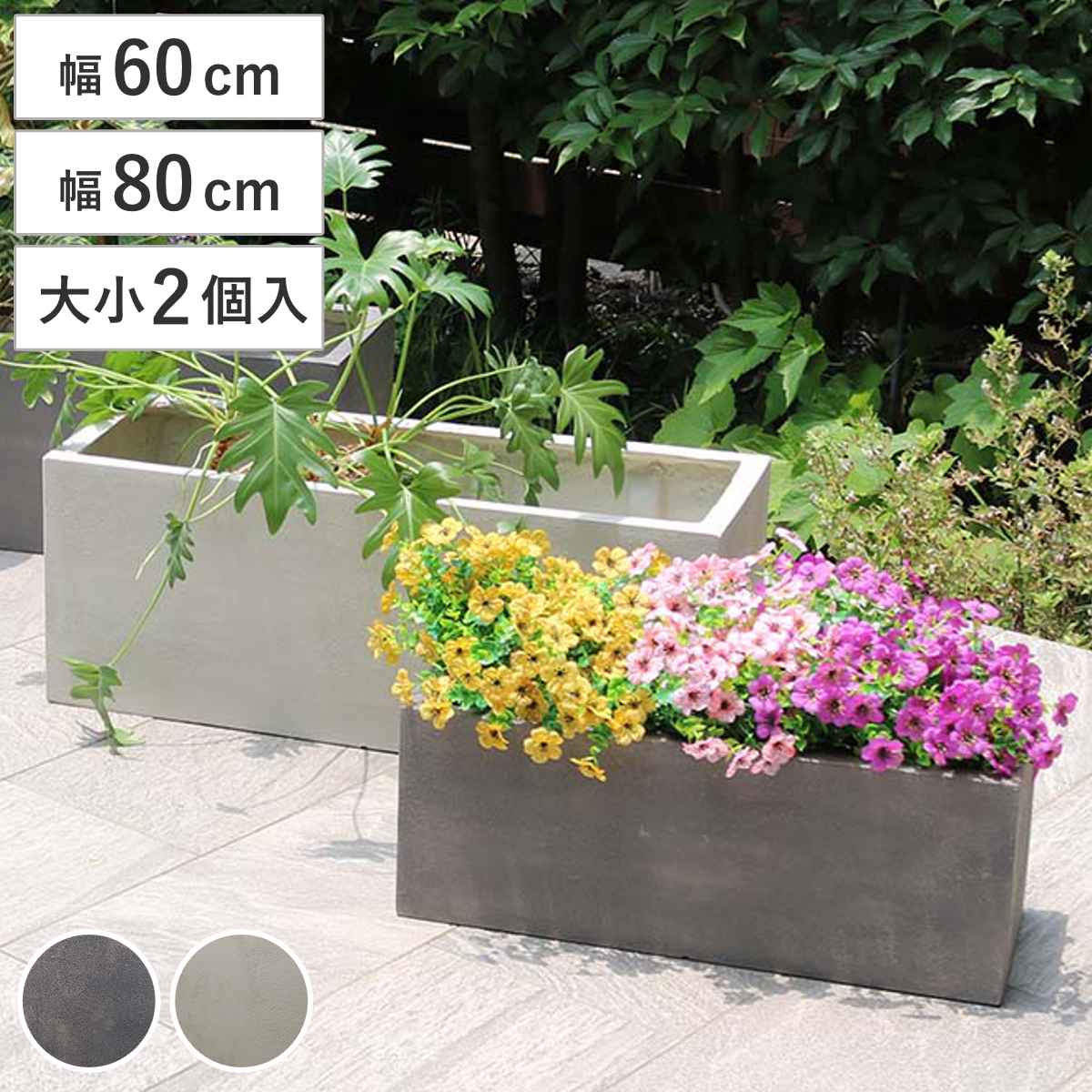 プランター グリッテ 石調FRPプランター 幅60cm 幅80cm 長角 大小2個セット （ プランターカバー スクエア 植木鉢 鉢 底穴 屋外 外 家庭菜園 寄せ植え ポット 鉢カバー 鉢植え 屋内 丸型 円型 大型プランター 水抜き穴 ）