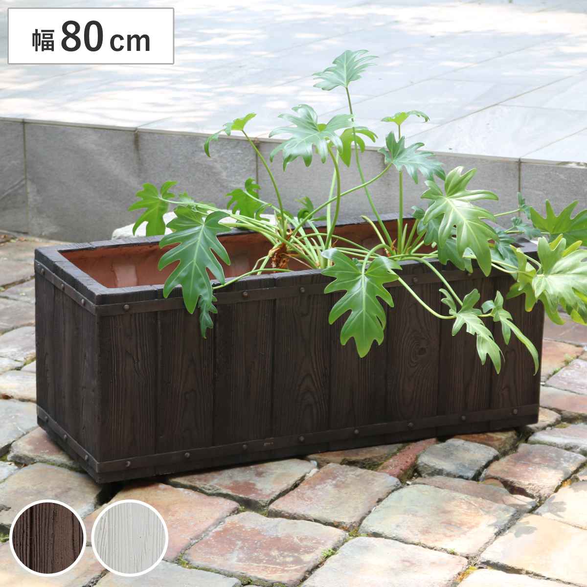 プランター ファーバー 木調FRPプランター 幅80cm 長角 ( プランターカバー ラウンド 植木鉢 鉢 底穴 屋外 外 家庭菜園 寄せ植え おしゃれ ポット 鉢カバー 鉢植え 屋内 角型 長方形 大型プランター 水抜き穴 大型 花 )|リビングート 店