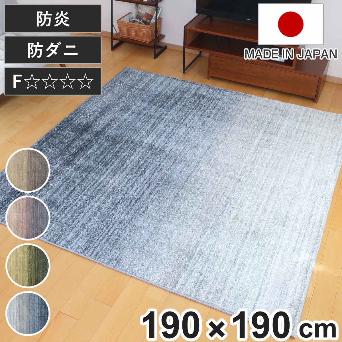 ラグ スミノエ オンブレー 190×190cm 防ダニ 防炎 ( ラグマット カーペット 絨毯 マット 機能ラグ 正方形 2畳 リビングマット アクセントラグ 滑り止め ホットカーペット 床暖 対応 日本製 おしゃれ )|リビングート 店