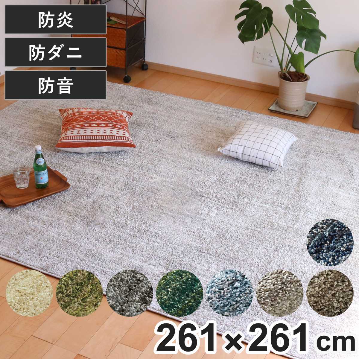 ラグ スミノエ リュストル 261×261cm 防炎 防ダニ 床暖房対応 （ 絨毯 マット 正方形 床暖対応 カーペット ラグマット コンパクト じゅうたん 床暖 ホットカーペット 対応 防炎加工 防ダニ加工 滑り止め付き ミックスカラー ）