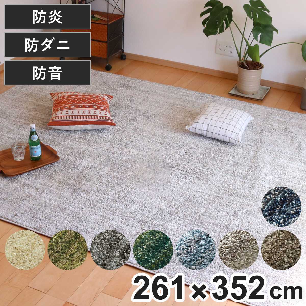ラグ スミノエ リュストル 261×352cm 防炎 防ダニ 床暖房対応 （ 絨毯 マット 長方形 床暖対応 カーペット ラグマット コンパクト じゅうたん 床暖 ホットカーペット 対応 防炎加工 防ダニ加工 滑り止め付き ミックスカラー ）