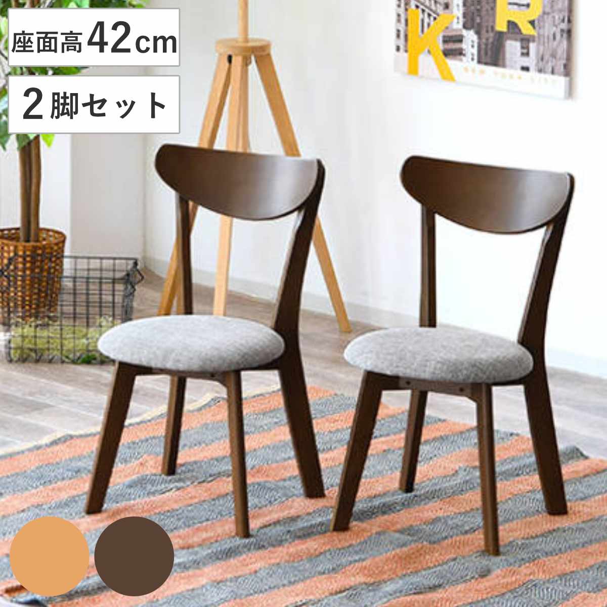 ダイニングチェア 2脚セット 疲れにくい 背もたれ ファブリック 木製 座面高42cm （ セット チェア 椅子 ダイニング リビング デスクチェア 北欧風 ナチュラル ブラウン 天然木 ）｜リビングート　店 15,038円