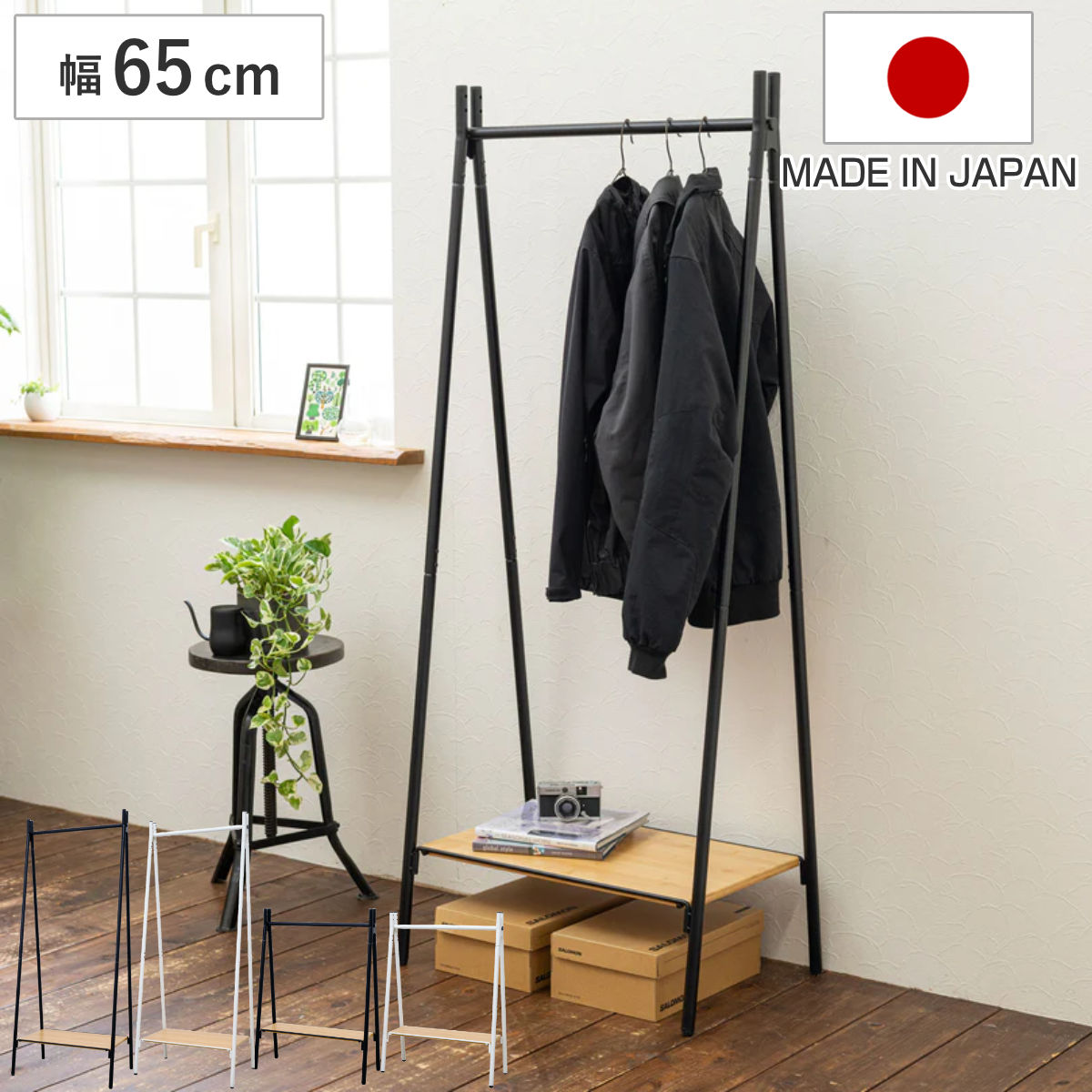 ハンガーラック 燕三条製 RACK A シェルフボード 棚付 幅65cm （ アジャスター付き ポールハンガー コートハンガー 省スペース 子供 収納 ハンガーポール コート掛け 玄関収納 ハンガー 国産 頑丈 シンプル プランターラック ）｜リビングート　店