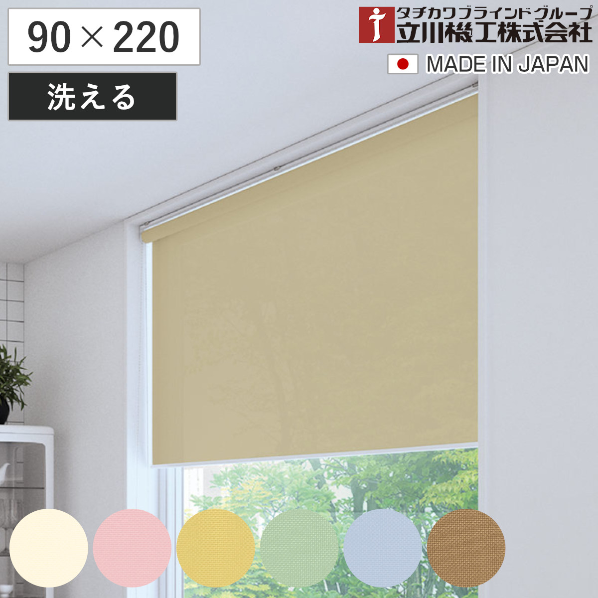 立川機工 ロールスクリーン 無地ウォッシャブル 90×220cm ティオリオ （ ロールアップカーテン カーテンレール 取り付け 屋内 カーテン 間仕切り 日除け 窓 目隠し シンプル 腰高窓 掃き出し窓 採光窓用 玄関窓 ウォッシャブル ）