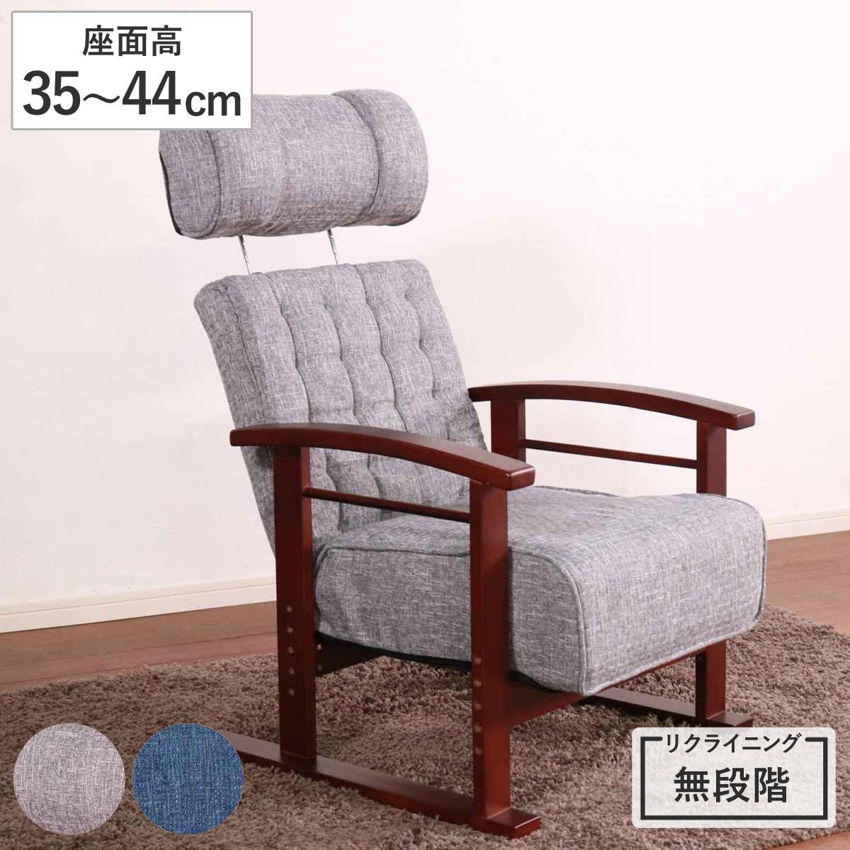 高座椅子 座面高35～44cm 無段階リクライニング ヘッドレスト可動 肘掛け付き 高齢者 （ チェア 椅子 1人掛け 高さ調節 ハイバック リクライニングチェア ファブリック ポケットコイル 天然木 角度調節 レバー式 ソファ ）