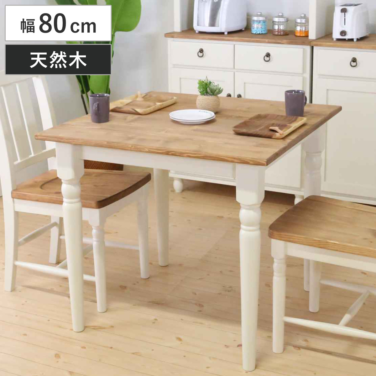 ダイニングテーブル 2人掛け 幅80cm 天然木 カントリー調 （ 二人掛け 食卓 カフェテーブル テーブル 木製 単品 パイン 無垢 フレンチカントリー調 ナチュラル 木目調 クラシカル 装飾脚 ）
