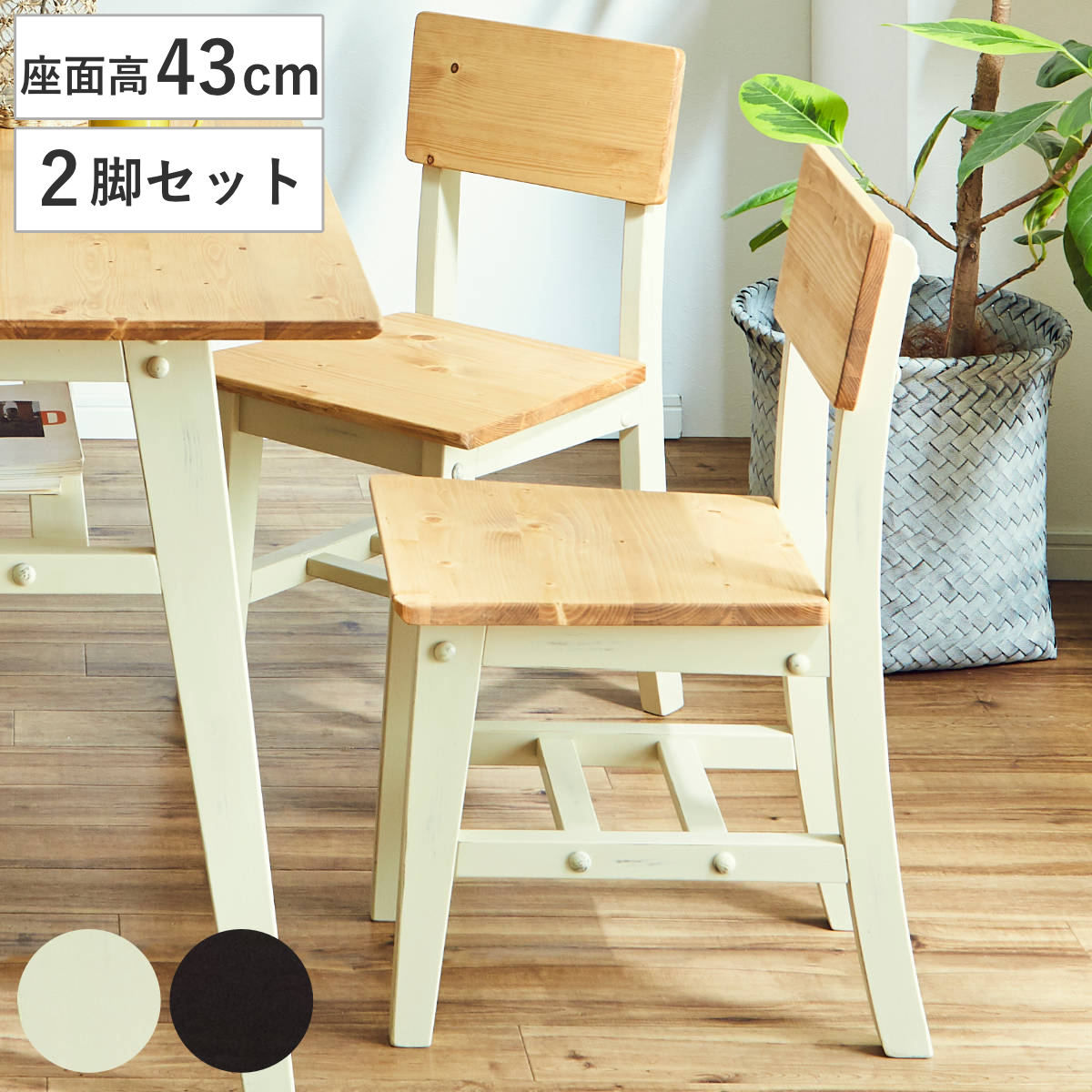 ダイニングチェア 同色2脚セット 天然木 ヴィンテージ風 座面高43cm ( 無垢 北欧 パイン材 木目 木製 チェア 椅子 いす 単品 ダイニング リビング デスクチェア ブラック ホワイト ナチュラル )