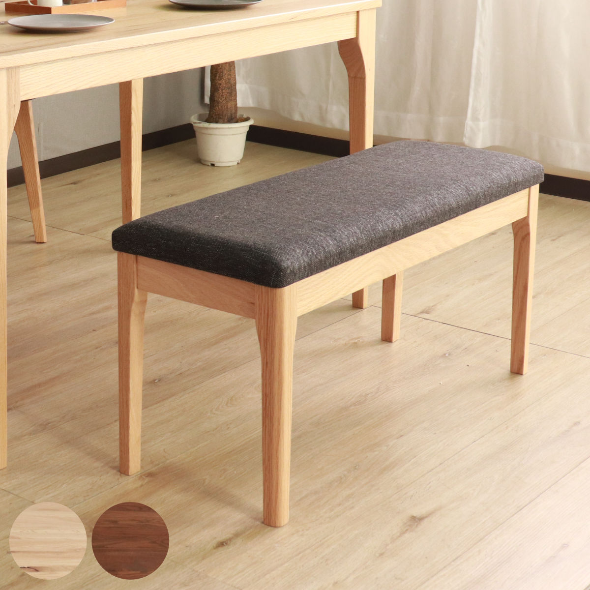 ダイニングベンチ 幅92cm メーベル （ コンパクト ベンチ オーク レッドオーク 無垢材 天然木 ナチュラル ブラウン ファブリック 布張り 木目 北欧 モダン シンプル ）｜リビングート　店