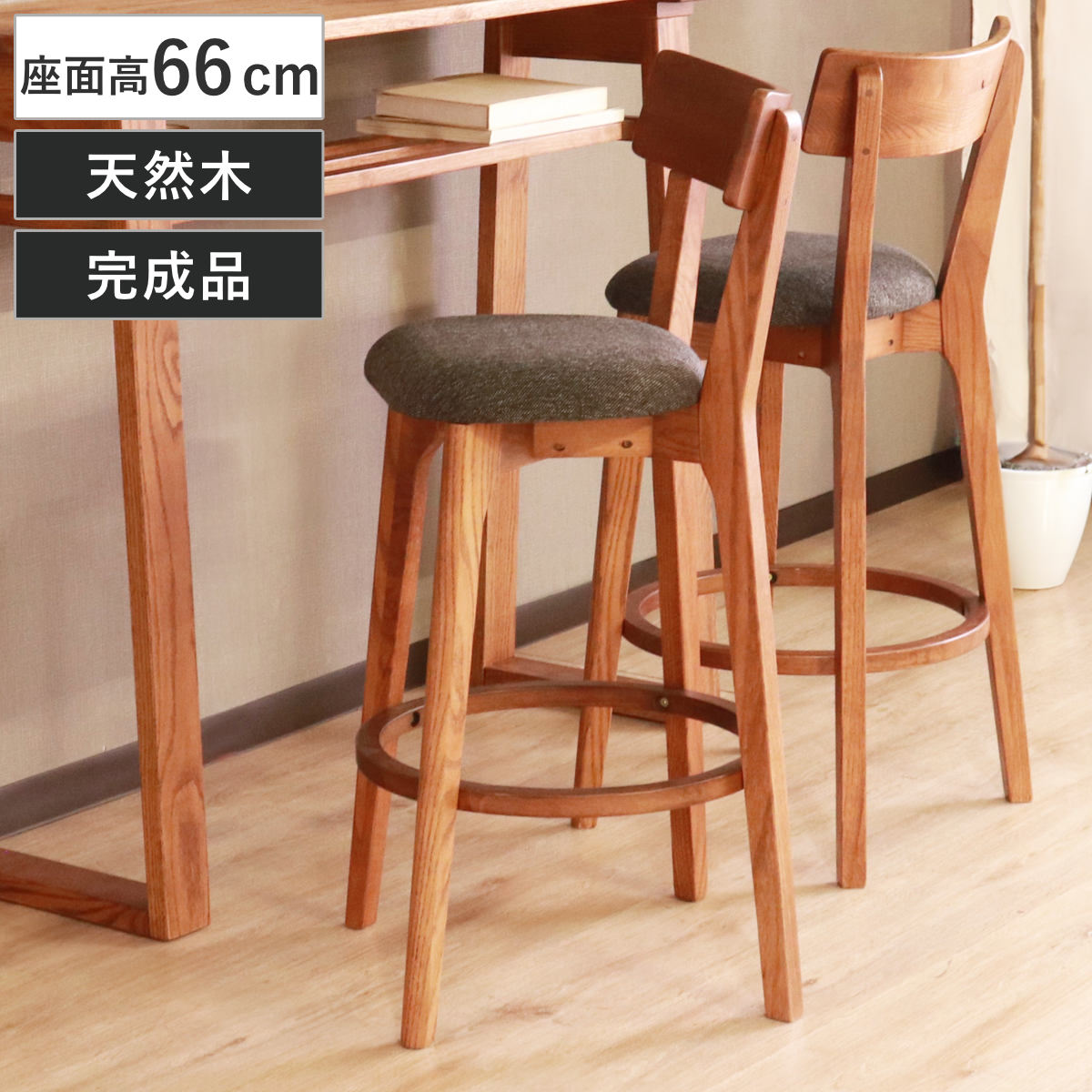 カウンターチェア 座面高66cm ハイチェア ハイム ( バーチェア ハイタイプ キッチン チェア 椅子 天然木 木製 オーク 無垢材 ファブリック 座面 )|リビングート 店