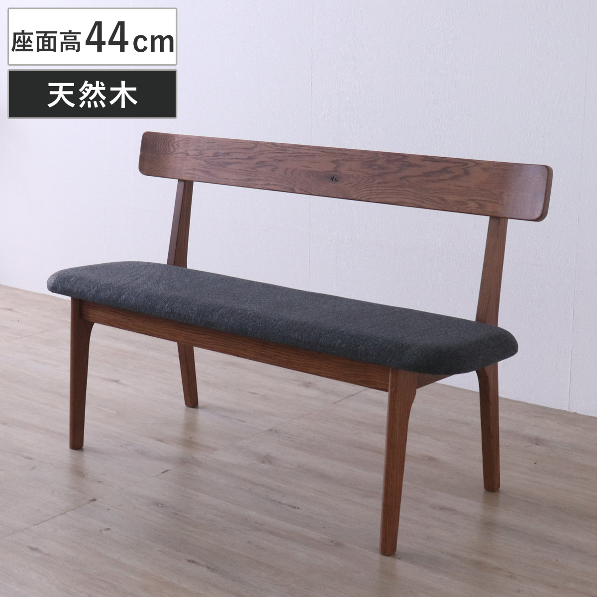 ダイニングベンチ 座面高44cm ウーノ レッドオーク無垢材 （ 背もたれ付き 幅120cm ベンチ チェア ダイニング イス 椅子 木製 天然木 食卓椅子 木製チェア ウレタン 疲れにくい いす 食卓 リビング リビングベンチ ファブリック ）