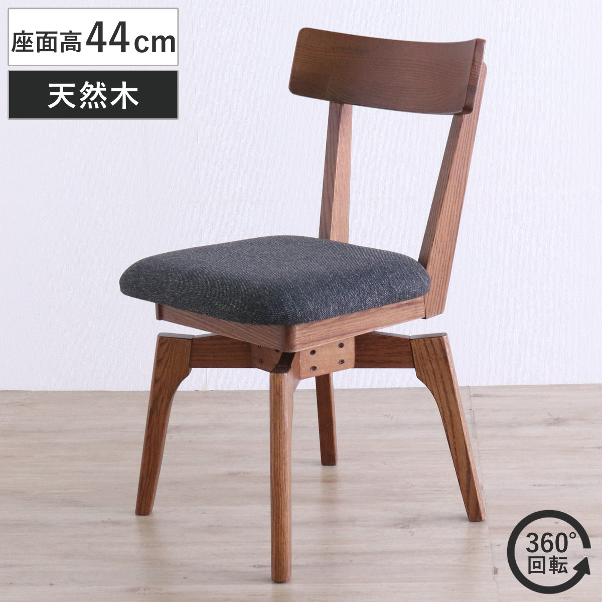 ダイニングチェア 座面高44cm 回転 ウーノ レッドオーク無垢材 （ チェア ダイニング イス 椅子 木製 天然木 食卓椅子 回転椅子 木製チェア 立ち座り 楽 360度回転 ウレタン 疲れにくい 食卓 リビング リビングチェア ファブリック ） 12,464円