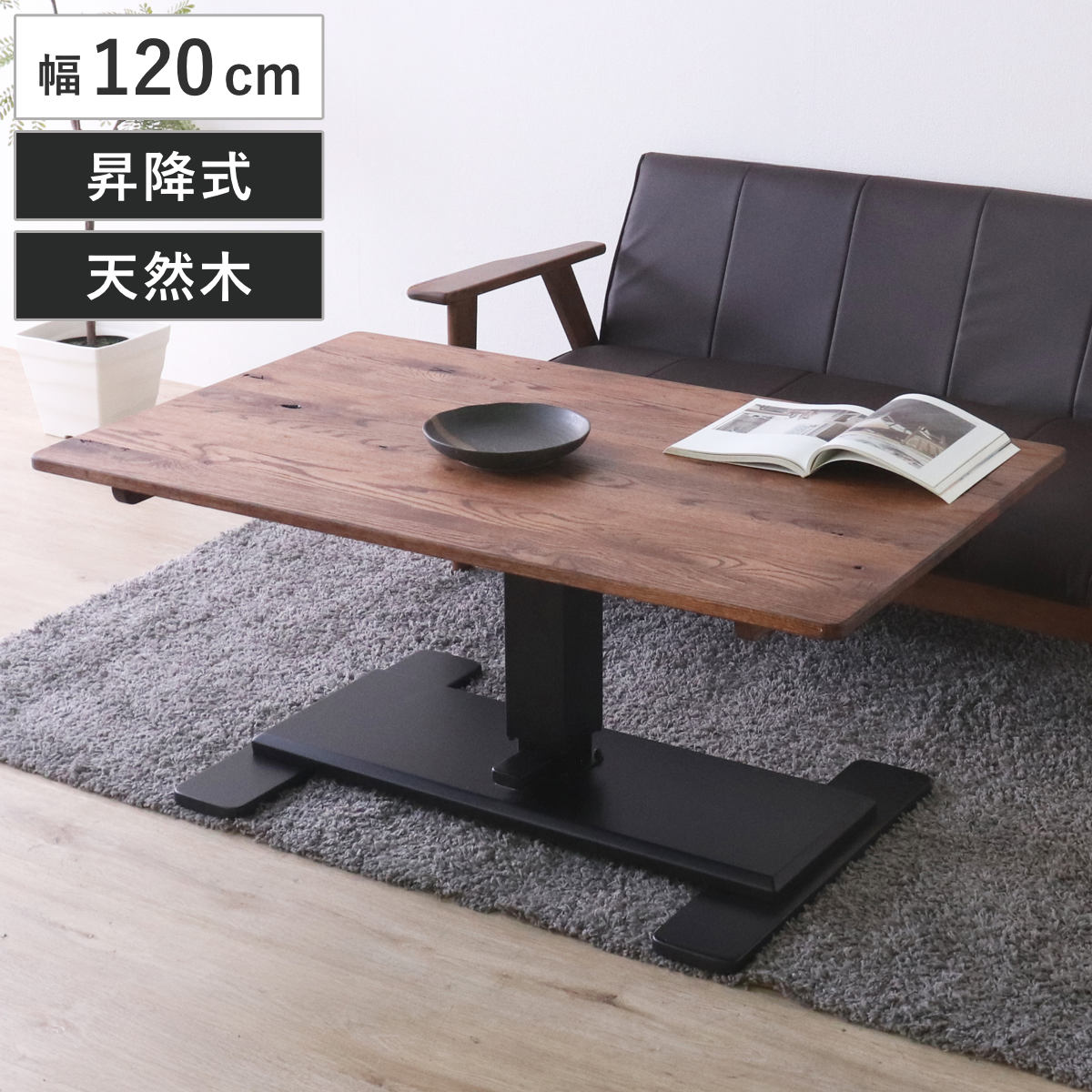 ダイニングテーブル 幅120cm 昇降式 レッドオーク 無垢材 （ リビングテーブル 木製 天然木 食卓テーブル 机 テーブル センターテーブル 高さ調節 ワークデスク 作業台 コーヒーテーブル 長方形 昇降テーブル ）