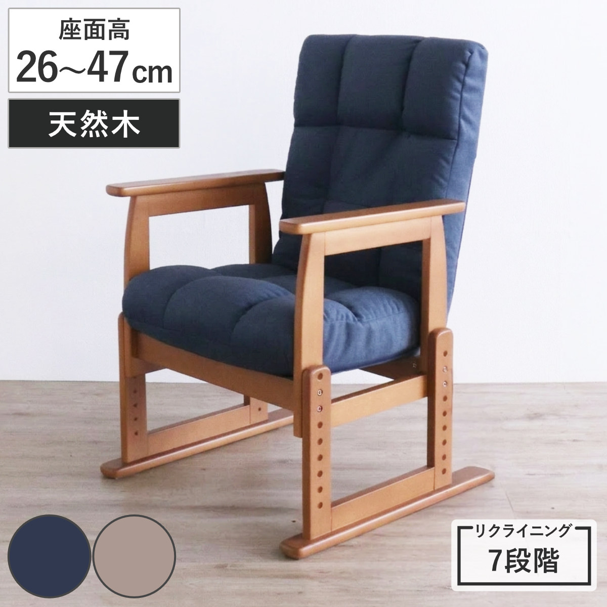 高座椅子 座面高26~47cm 木製肘掛け付き 7段階リクライニング ( 座椅子 リクライニング 角度調節 高さ調節 チェア ポケットコイル ダイニング こたつ 肘付き 折りたたみ 1人掛け リラックス ファブリック 座り心地 快適 )