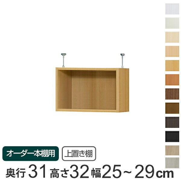専用 上置き棚 標準棚板 type32 オーダー本棚 奥行31cm 幅25-29cm用 （ 送料無料 オーダーメイド 天井つっぱり 書棚 収納棚 セミオーダー ）