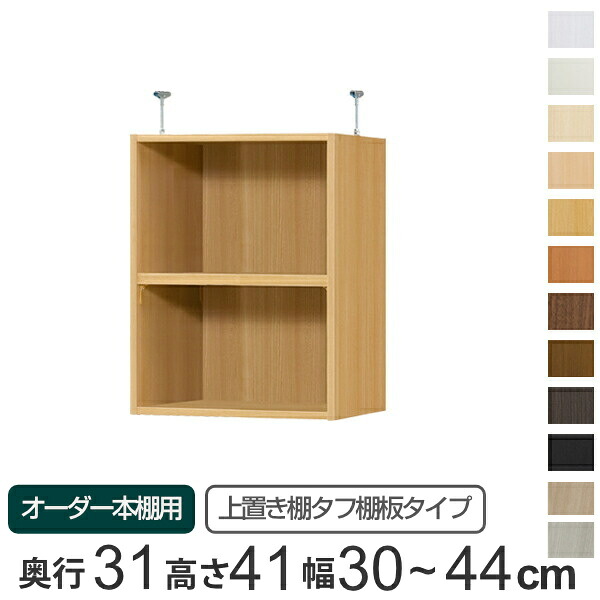 専用 上置き棚 タフ棚板 type41 オーダー本棚 奥行31cm 幅30-44cm用 （ 送料無料 オーダーメイド 天井つっぱり 本棚 収納ラック セミオーダー ）