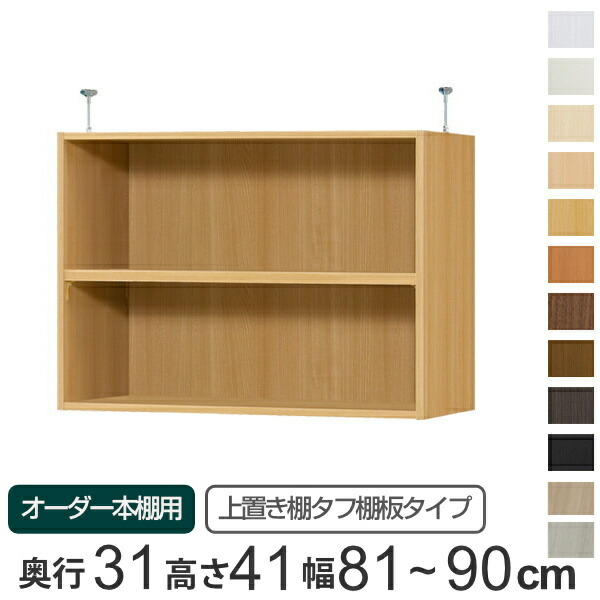 専用 上置き棚 タフ棚板 type41 オーダー本棚 奥行31cm 幅81-90cm用 ( 送料無料 オーダーメイド 天井つっぱり 本棚 収納ラック セミオーダー )|リビングート 店